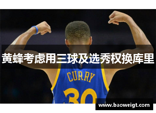 黄蜂考虑用三球及选秀权换库里