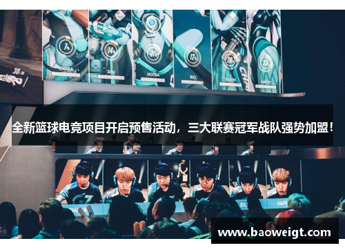 全新篮球电竞项目开启预售活动，三大联赛冠军战队强势加盟！