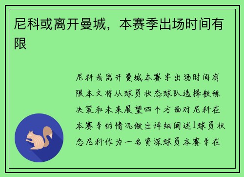 尼科或离开曼城，本赛季出场时间有限